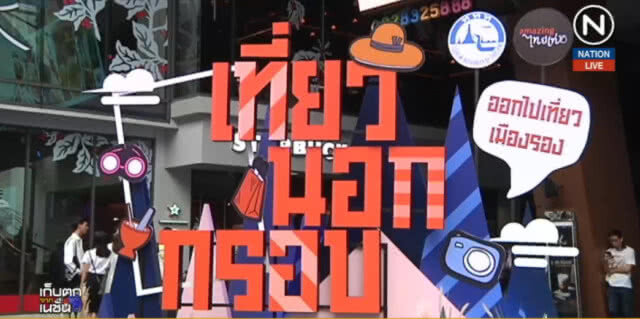(คลิปข่าว) ททท.เปิดตัว "แต้ว ณฐพร" ชวนเที่ยวเมืองรอง