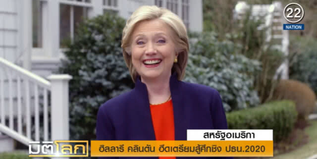 (คลิปข่าว) "ฮิลลารี คลินตัน" ฮึดเตรียมสู้ศึกชิง ปธน.2020