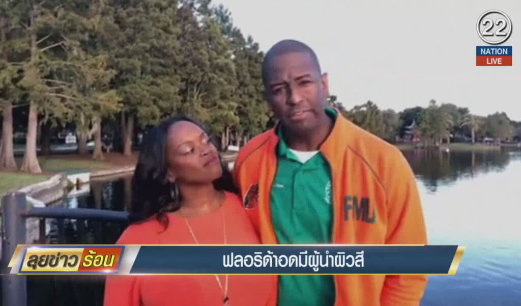 (คลิปข่าว) ฟลอริด้า อดมีผู้นำผิวสี