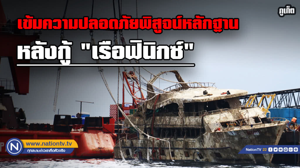 สั่งอายัด "เรือฟินิกซ์" เข้มการรักษาความปลอดภัยพิสูจน์หลักฐาน