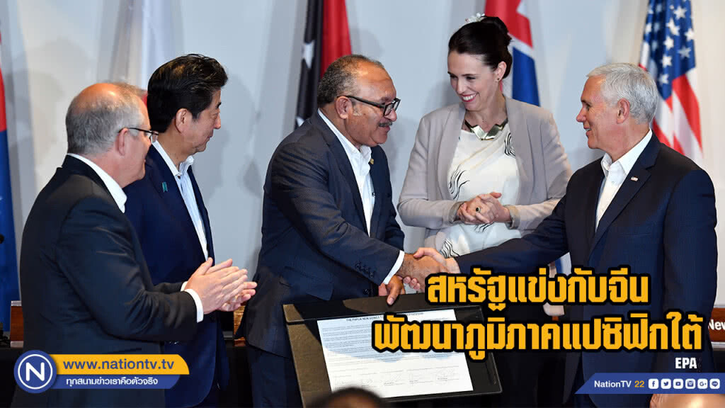 สหรัฐแข่งกับจีน พัฒนาภูมิภาคแปซิฟิกใต้ สหรัฐแข่งกับจีน พัฒนาภูมิภาคแปซิฟิกใต้
