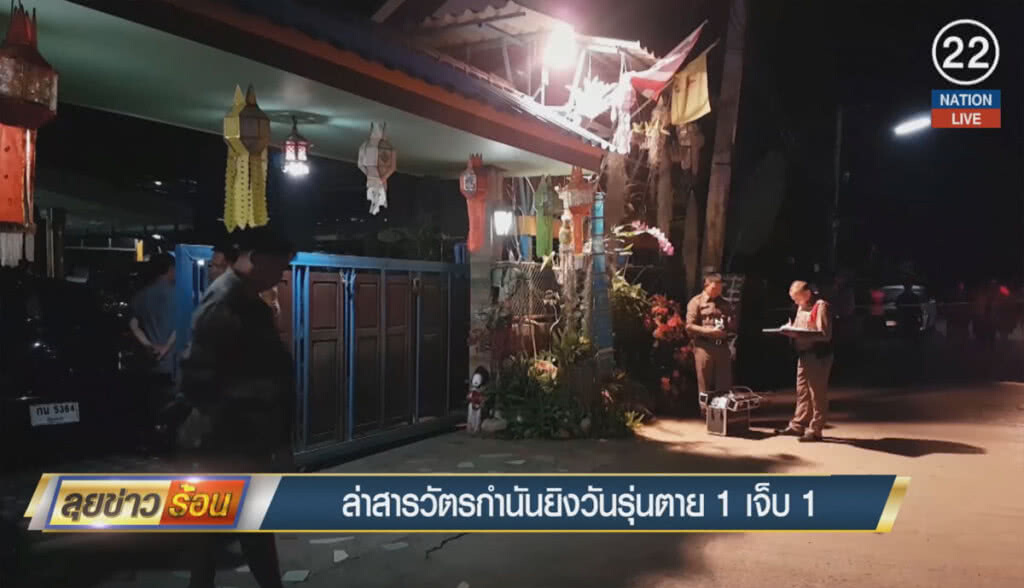 (คลิปข่าว) ล่าสารวัตรกำนัน ยิงวัยรุ่นตาย 1 เจ็บ 1