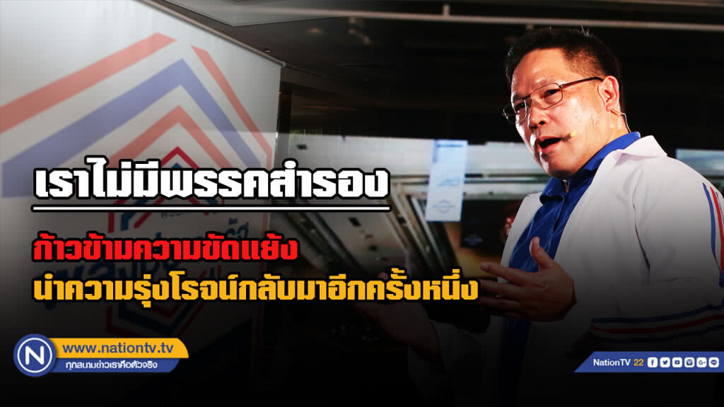 "อุตตม" ยิ้ม รับสมาชิกพรรคหลายร้อย ประกาศสร้างสังคมปัญญาประชารัฐ