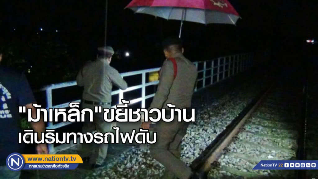 "ม้าเหล็ก"ชนชาวบ้านเดินริมทางรถไฟดับ