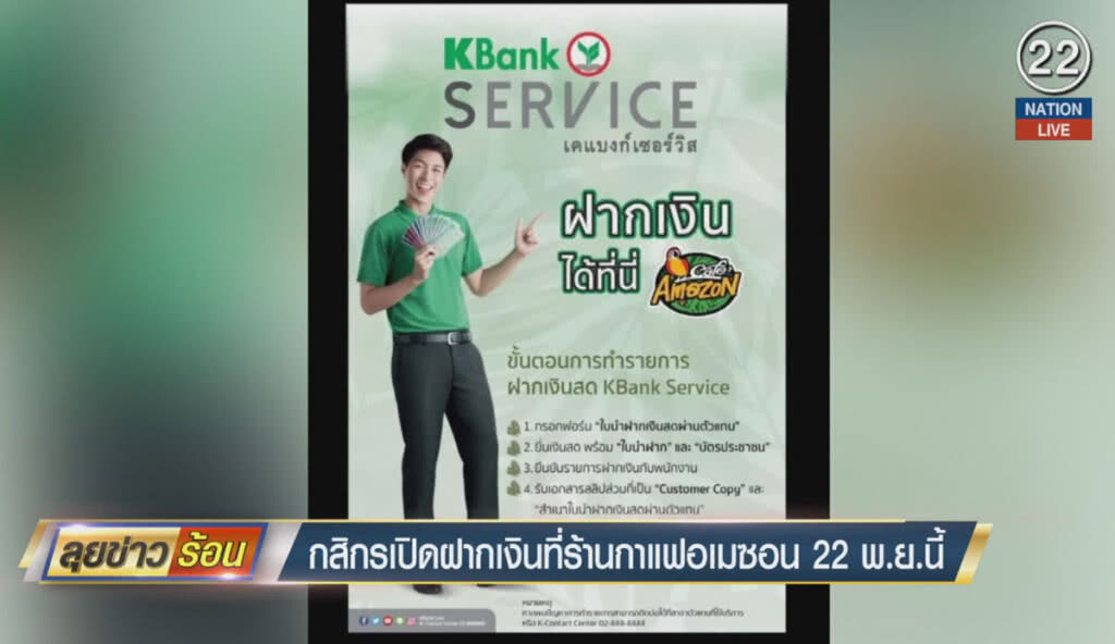 (คลิปข่าว) กสิกรเปิดฝากเงินที่ร้านกาแฟอเมซอน 22 พ.ย.นี้ (คลิปข่าว) กสิกรเปิดฝากเงินที่ร้านกาแฟอเมซอน 22 พ.ย.นี้