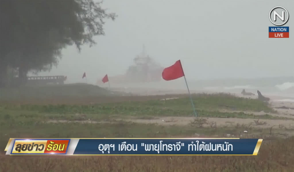 (คลิปข่าว) อุตุฯ เตือน "พายุโทราจี" ทำใต้ฝนตกหนัก