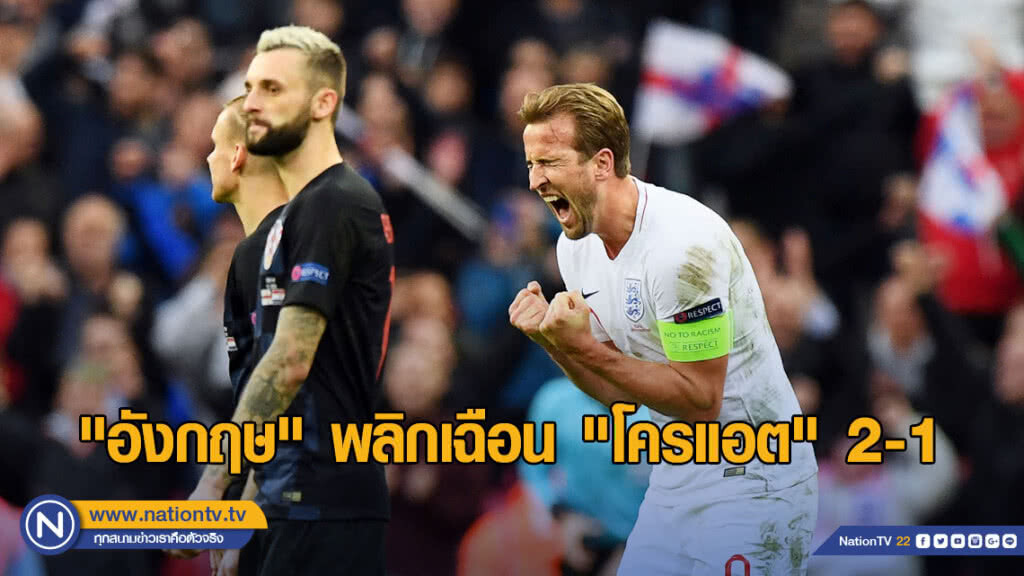 "อังกฤษ" พลิกเฉือน "โครแอต" 2-1 ลิ่วรอบรองศึกเนชั่นส์ลีก "อังกฤษ" พลิกเฉือน "โครแอต" 2-1 ลิ่วรอบรองศึกเนชั่นส์ลีก