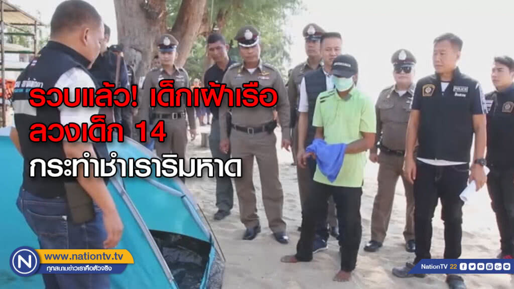 รวบแล้ว! เด็กเฝ้าเรือลวงเด็กสาววัย 14 กระทำชำเราริมหาด