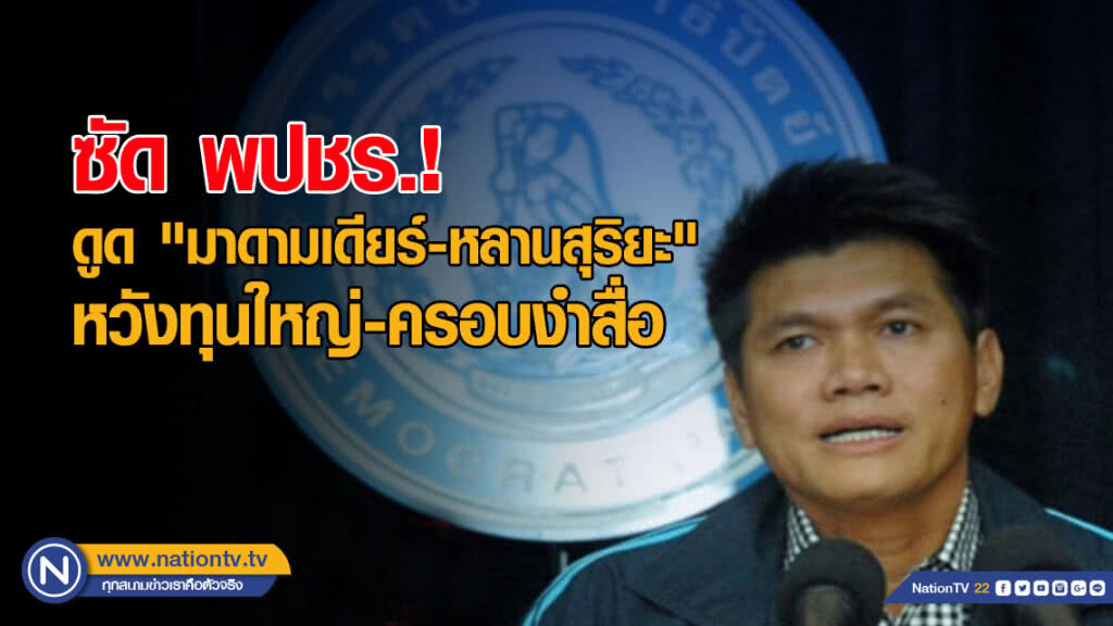 "ปชป." ซัดพปชร.ดูด "มาดามเดียร์-หลานสุริยะ" หวังทุนใหญ่-ครอบงำสื่อ "ปชป." ซัดพปชร.ดูด "มาดามเดียร์-หลานสุริยะ" หวังทุนใหญ่-ครอบงำสื่อ