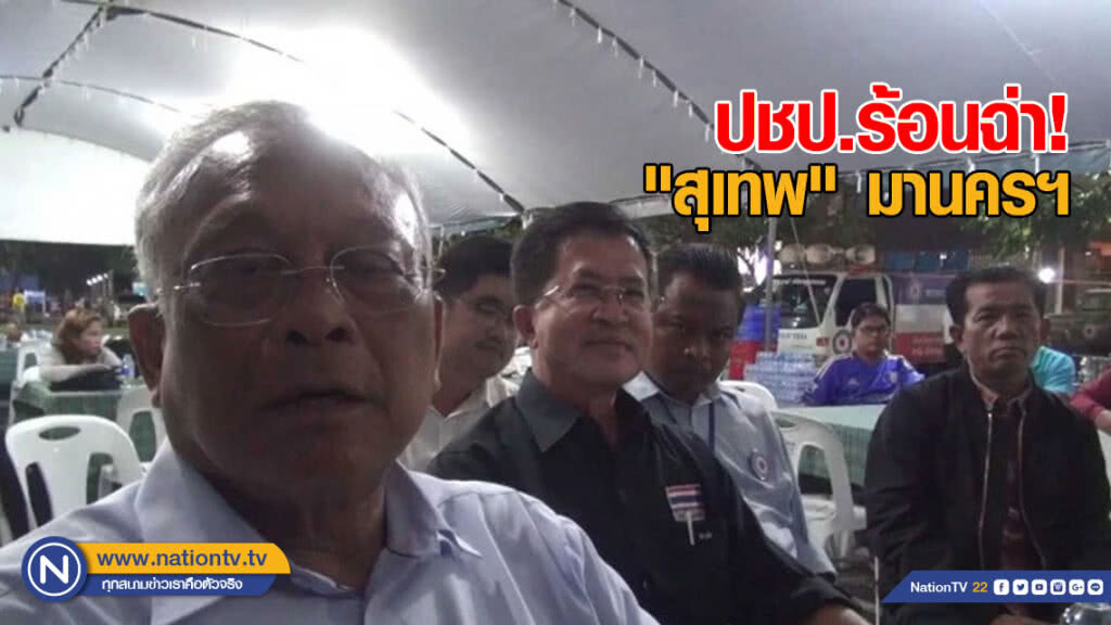 "สุเทพ" ไม่ห่วง "วิทยา" ซ้ำรอย "ถาวร" "สุเทพ" ไม่ห่วง "วิทยา" ซ้ำรอย "ถาวร"