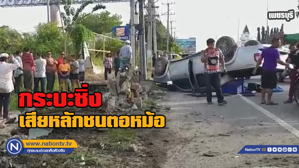 กระบะซิ่งเสียหลักชนตอหม้อเสาไฟฟ้าข้างทาง ดับ1 สาหัส 1