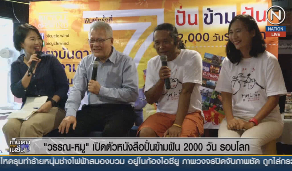 (คลิปข่าว) "วรรณ-หมู" เปิดตัวหนังสือปั่นข้ามฝัน 2000 วัน รอบโลก