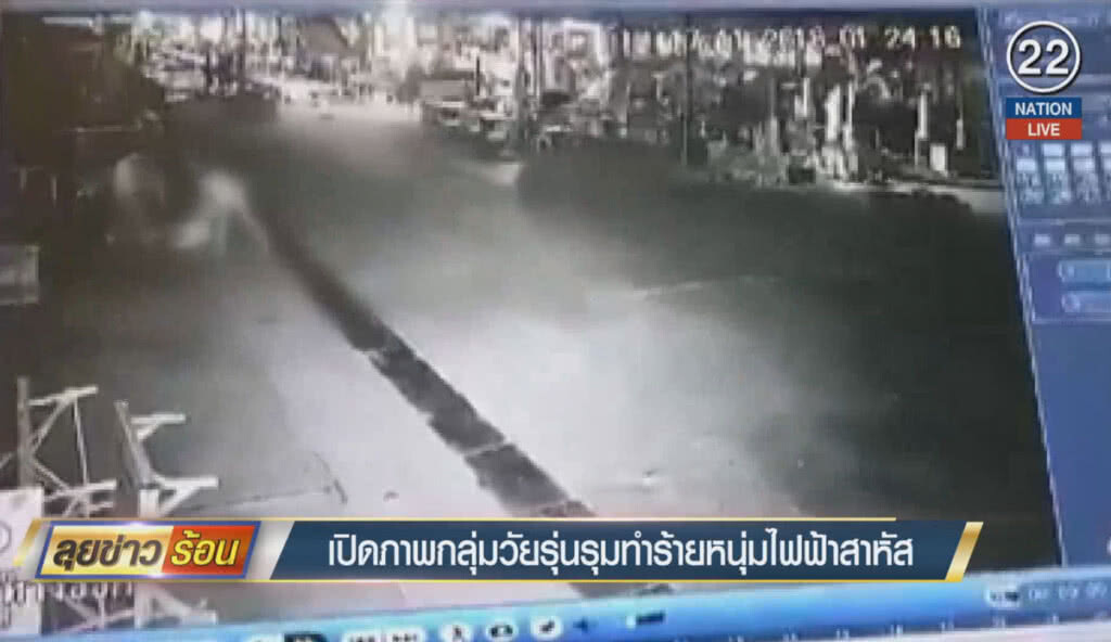 (คลิปข่าว) เปิดภาพกลุ่มวัยรุ่น รุมทำร้ายหนุ่มช่างไฟฟ้าสาหัส (คลิปข่าว) เปิดภาพกลุ่มวัยรุ่น รุมทำร้ายหนุ่มช่างไฟฟ้าสาหัส
