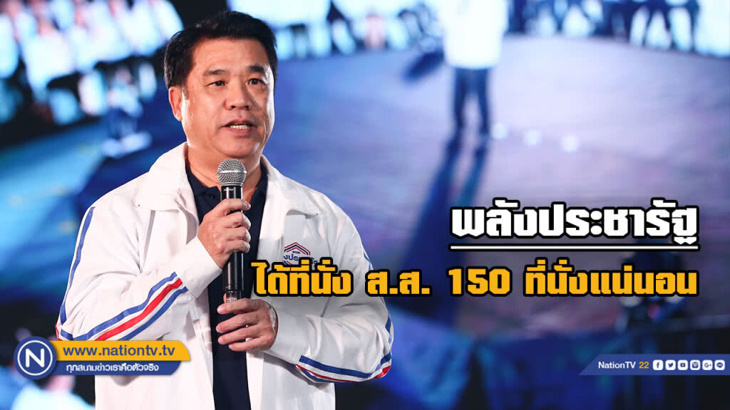 "สุริยะ"โว พลังประชารัฐ ได้แน่ ส.ส.150 ที่นั่ง