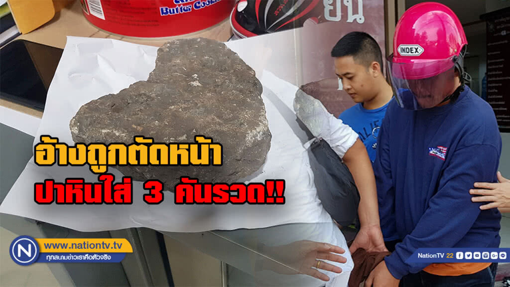 รวบหนุ่มปาหินใส่รถ 3 คันรวดย่านพระประแดง อ้างถูกตัดหน้า
