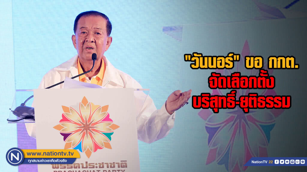 "วันนอร์" ขอ กกต.จัดเลือกตั้งบริสุทธิ์-ยุติธรรม