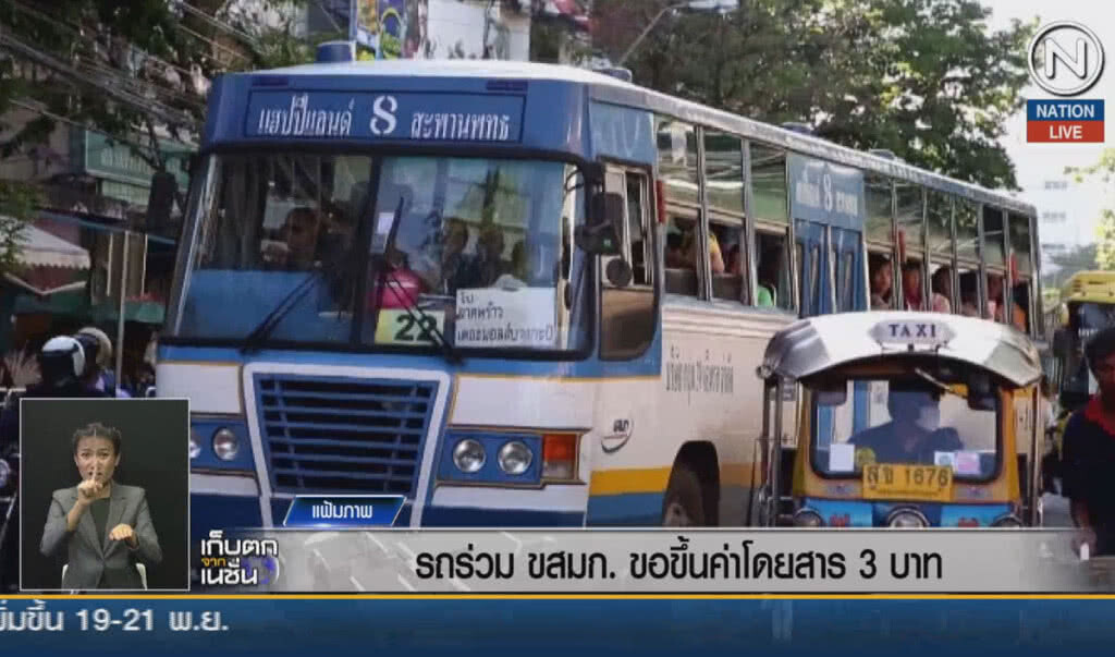 (คลิปข่าว) รถร่วม ขสมก.ขอขึ้นค่าโดยสาร 3 บาท