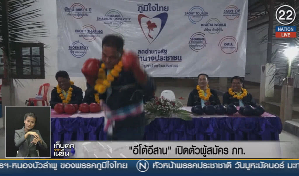 (คลิปข่าว) "อีโต้อีสาน" เปิดตัวว่าที่ผู้สมัครภูมิใจไทย (คลิปข่าว) "อีโต้อีสาน" เปิดตัวว่าที่ผู้สมัครภูมิใจไทย
