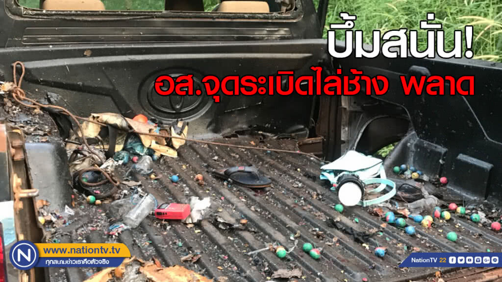 ช้างป่าปรี่เข้าหาอส.จุดระเบิดขับไล่พลาด! ชนวนตกใส่ถุงระเบิดปิงปอง บึ้มสนั่น เจ็บ4
