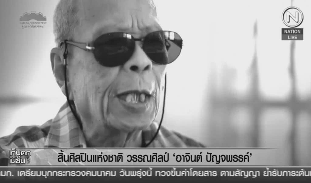 (คลิปข่าว) สิ้นศิลปินแห่งชาติ วรรณศิลป์ "อาจินต์ ปัญจพรรค์"