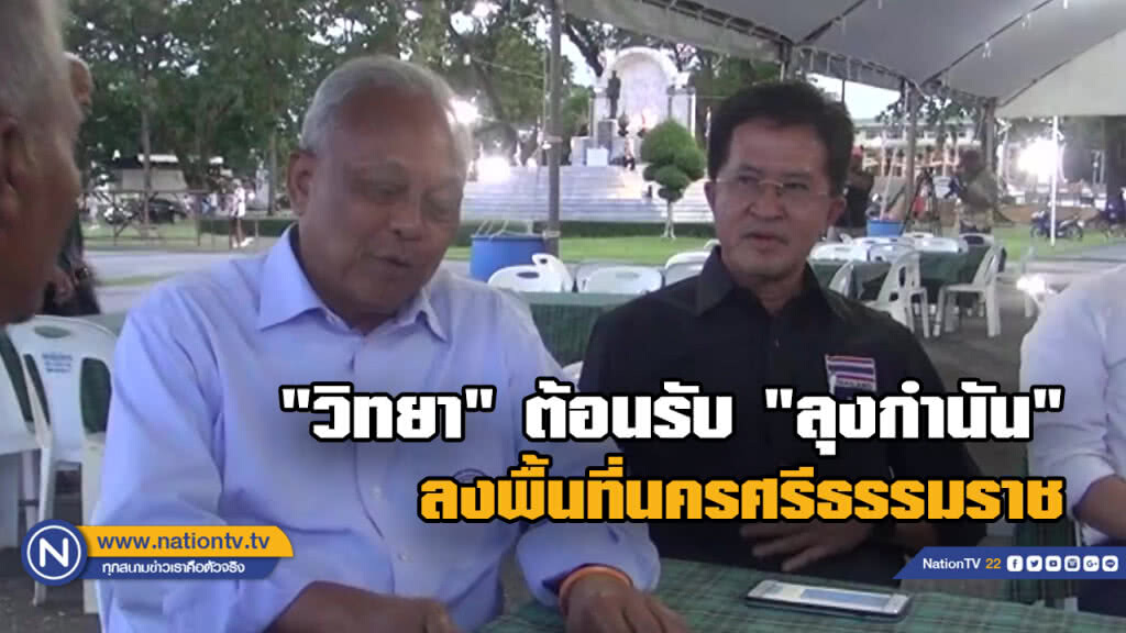 "ลุงกำนัน" ถึงนครศรีฯ 2 บิ๊ก ปชป. ต้อนรับ