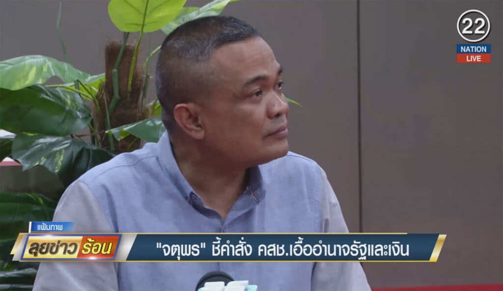 (คลิปข่าว) "จตุพร" ชี้คำสั่ง คสช. เอื้ออำนาจรัฐและเงิน (คลิปข่าว) "จตุพร" ชี้คำสั่ง คสช. เอื้ออำนาจรัฐและเงิน