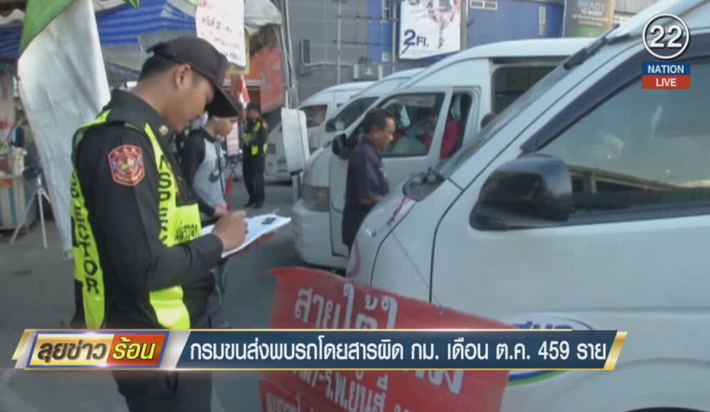 (คลิปข่าว) กรมขนส่งพบรถโดยสารผิดกฎหมาย ต.ค. 459 ราย (คลิปข่าว) กรมขนส่งพบรถโดยสารผิดกฎหมาย ต.ค. 459 ราย