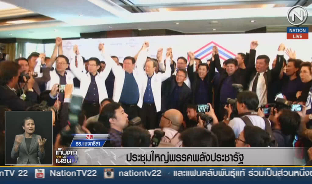 (คลิปข่าว) ประชุมใหญ่ พรรคพลังประชารัฐ