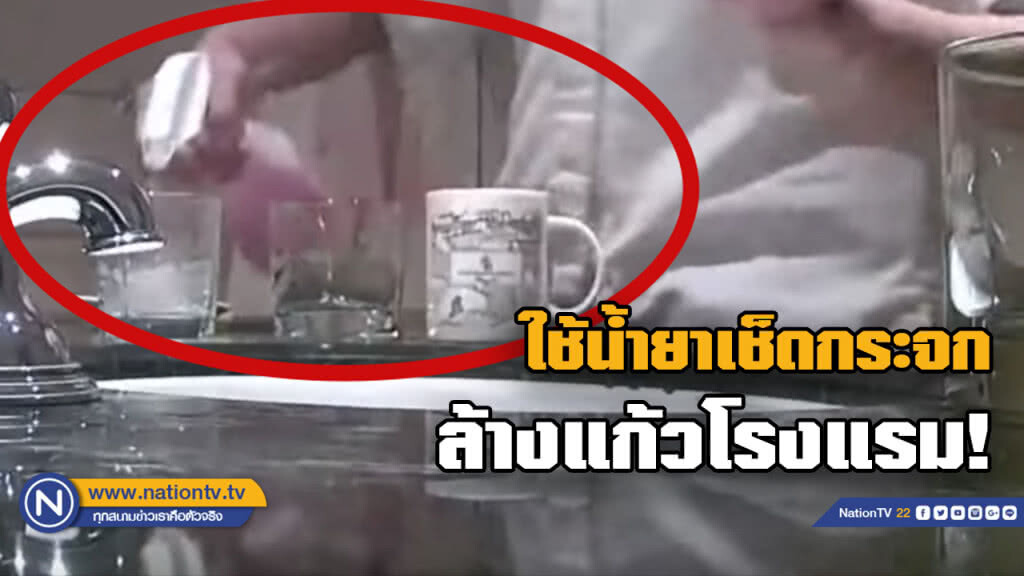 โรงแรม 5 ดาวหลายแห่งในจีนใช้ "ฟองน้ำเช็ดอ่าง-ผ้าสกปรก - น้ำยาเช็ดกระจก" ล้างแก้ว