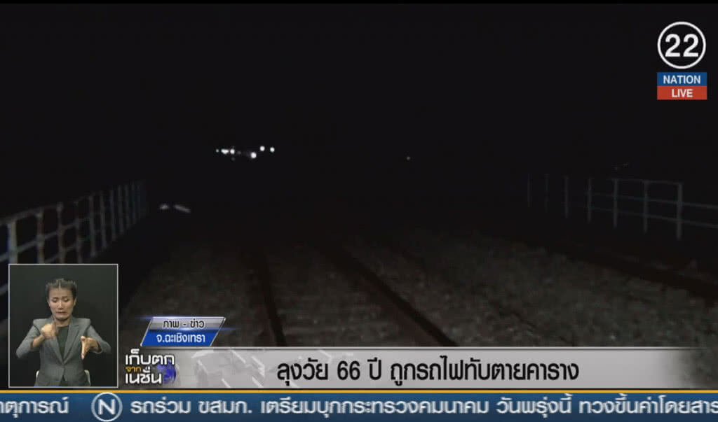 (คลิปข่าว) ลุงวัย 66 ปี ถูกรถไฟทับตายคาราง
