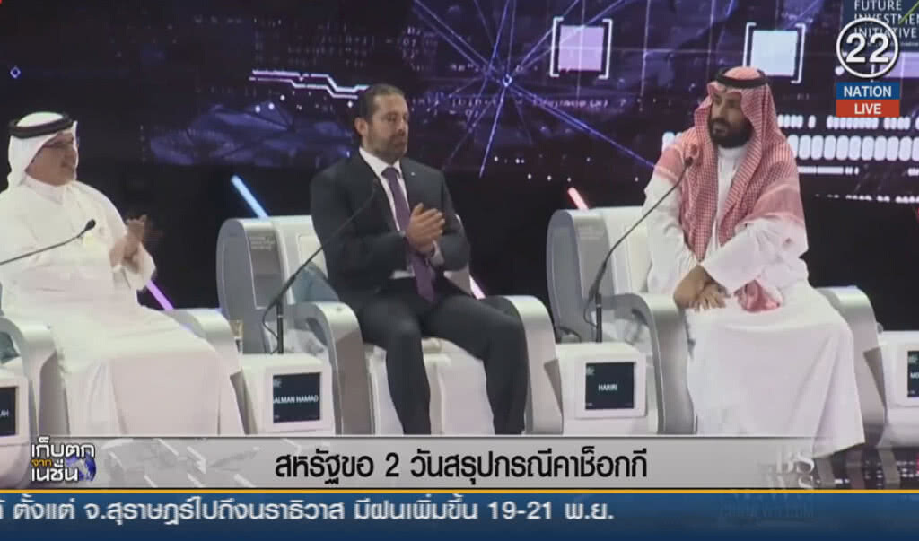 (คลิปข่าว) สหรัฐขอ 2 วันสรุปกรณีคาช็อกกี (คลิปข่าว) สหรัฐขอ 2 วันสรุปกรณีคาช็อกกี