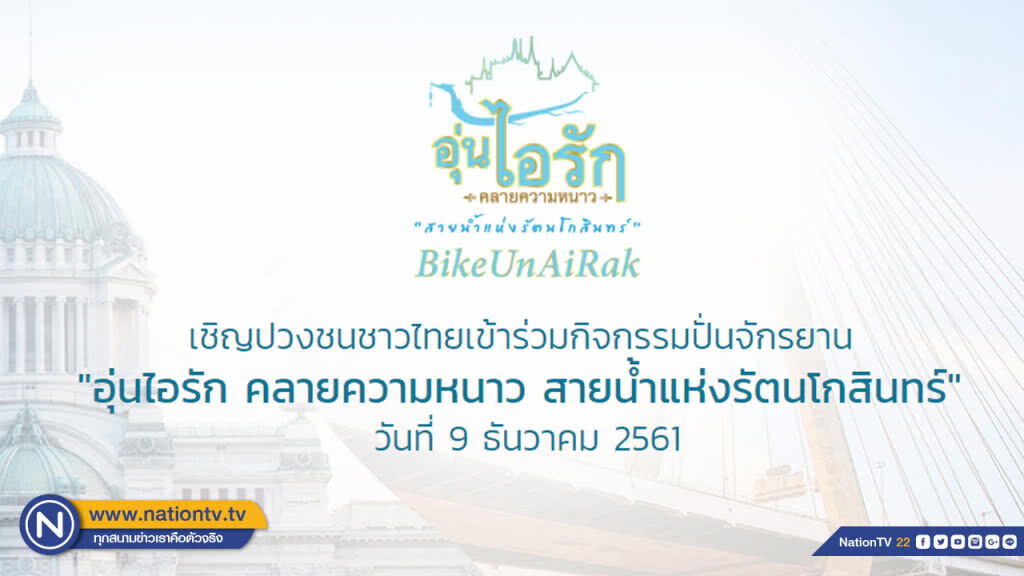 เปิดลงทะเบียนปั่น "Bike อุ่นไอรัก" พรุ่งนี้ (19 พ.ย.)