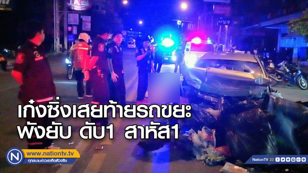 เก๋งซิ่งเสยท้ายรถขยะพังยับ ดับ1 สาหัส1
