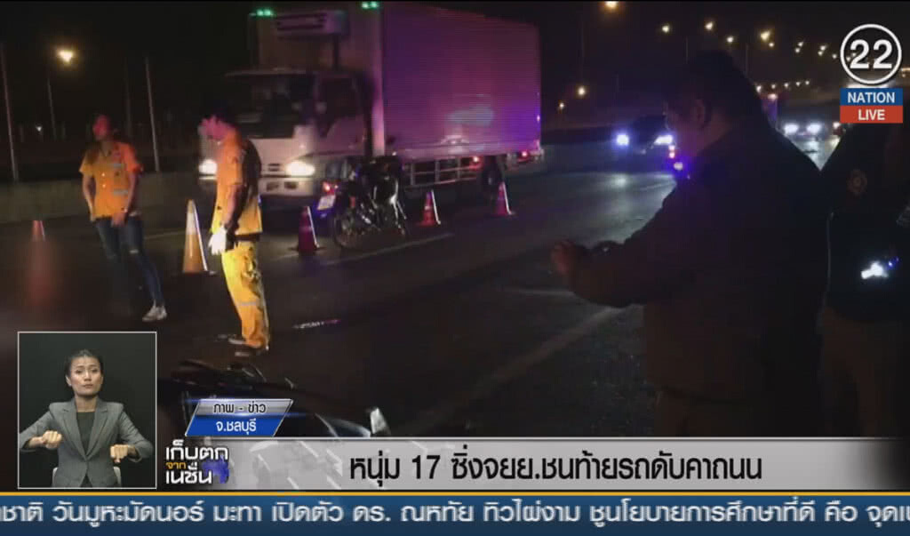 (คลิปข่าว) หนุ่ม 17 ซิ่งจักรยานยนต์ชนท้ายดับคาถนน จ.ชลบุรี (คลิปข่าว) หนุ่ม 17 ซิ่งจักรยานยนต์ชนท้ายดับคาถนน จ.ชลบุรี