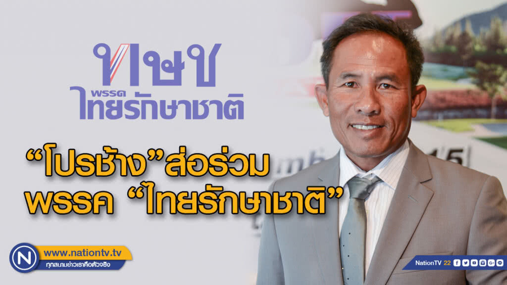 "โปรช้าง"ส่อร่วมพรรค "ไทยรักษาชาติ"