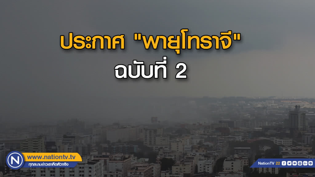 ประกาศ "พายุโทราจี"ฉบับที่ 2 ประกาศ "พายุโทราจี"ฉบับที่ 2
