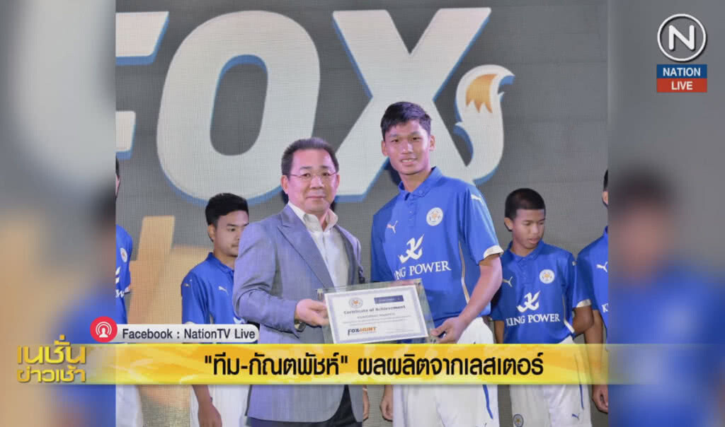 (คลิปข่าว) "ทีม-กัณตพัชห์" ผลผลิตจากเลสเตอร์ (คลิปข่าว) "ทีม-กัณตพัชห์" ผลผลิตจากเลสเตอร์