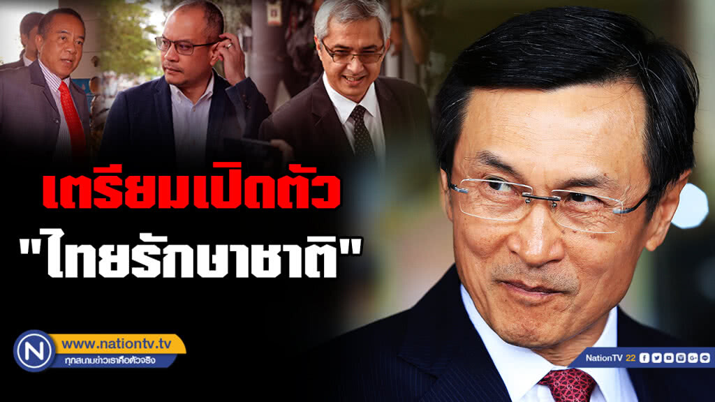 "จาตุรนต์ - นปช." เตรียมเปิดตัวซบ "ไทยรักษาชาติ" 19 พ.ย. 61