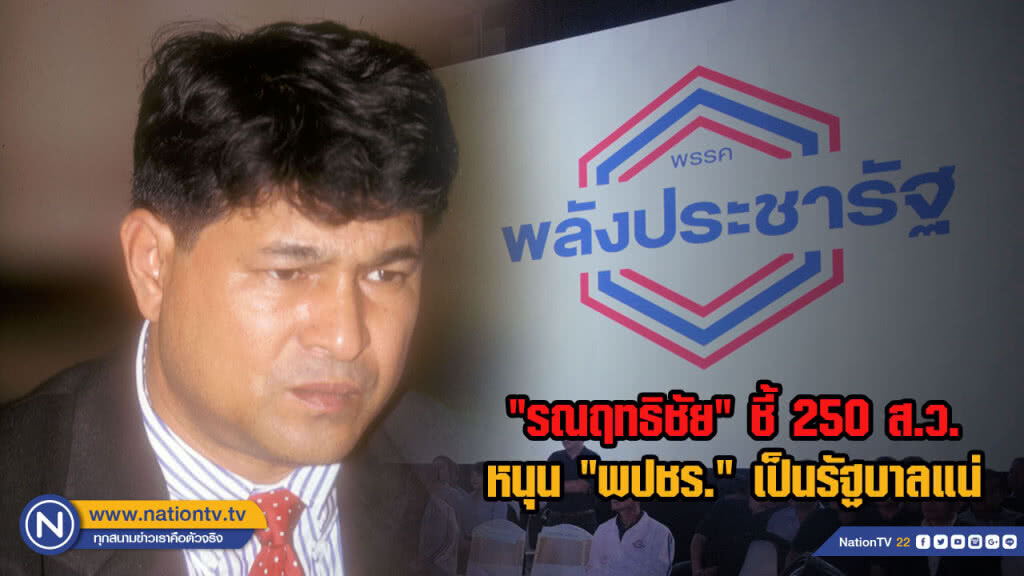 "รณฤทธิชัย" ชี้ 250 ส.ว.หนุน "พปชร." เป็นรัฐบาลแน่ "รณฤทธิชัย" ชี้ 250 ส.ว.หนุน "พปชร." เป็นรัฐบาลแน่