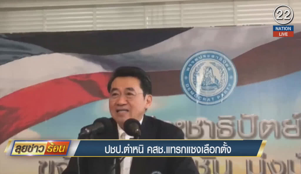 (คลิปข่าว) ประชาธิปัตย์ ตำหนิ คสช.แทรกแซงเลือกตั้ง (คลิปข่าว) ประชาธิปัตย์ ตำหนิ คสช.แทรกแซงเลือกตั้ง