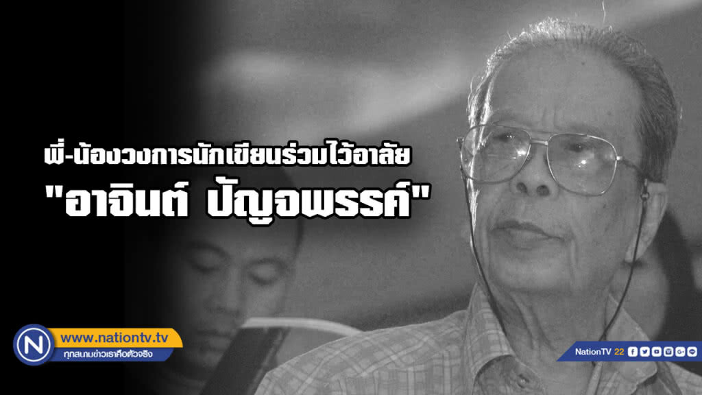สุดอาลัย ศิลปินแห่งชาติ วรรณศิลป์ "อาจินต์ ปัญจพรรค์"