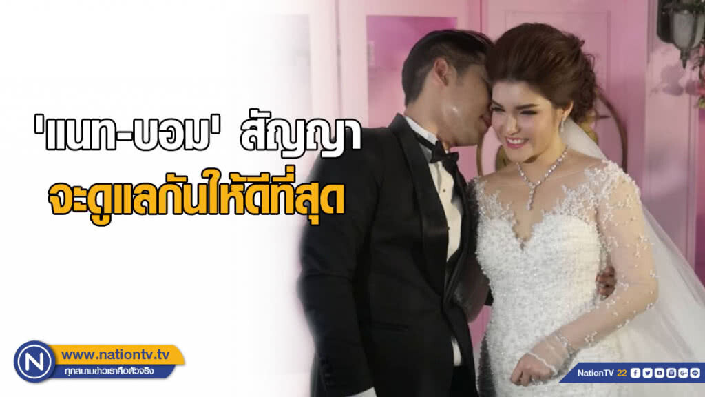 'แนท-บอม' สัญญาจะดูแลกันให้ดีที่สุด พร้อมมีทายาททันที 'แนท-บอม' สัญญาจะดูแลกันให้ดีที่สุด พร้อมมีทายาททันที