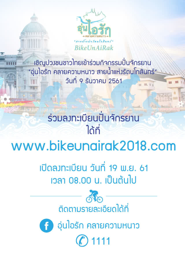 เปิดลงทะเบียนปั่น "Bike อุ่นไอรัก" พรุ่งนี้ (19 พ.ย.)