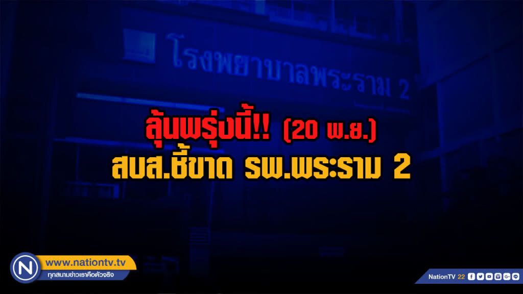 ลุ้นพรุ่งนี้!! (20 พ.ย.) สบส.ชี้ขาด รพ.พระราม 2 ลุ้นพรุ่งนี้!! (20 พ.ย.) สบส.ชี้ขาด รพ.พระราม 2
