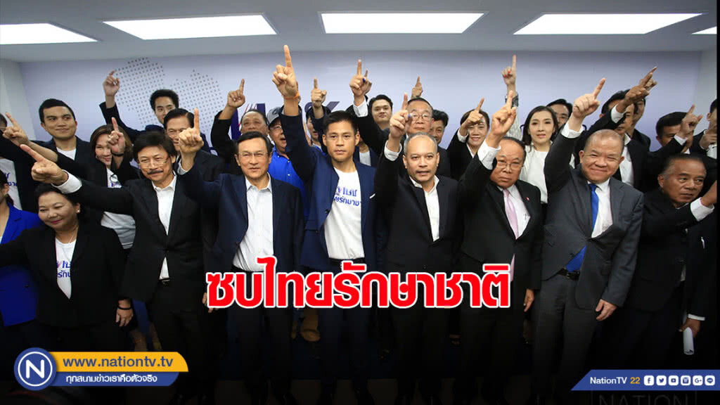 "จาตุรนต์-ณัฐวุฒิ-เหวง-วีระกานต์" ซบไทยรักษาชาติ "จาตุรนต์-ณัฐวุฒิ-เหวง-วีระกานต์" ซบไทยรักษาชาติ