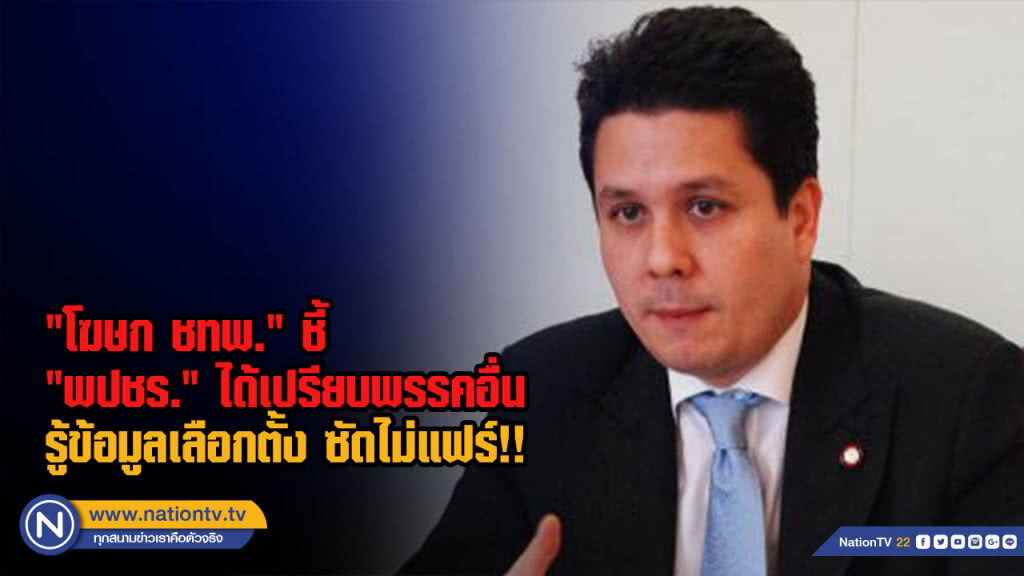 "โฆษก ชทพ." ชี้ "พปชร." ได้เปรียบพรรคอื่น รู้ข้อมูลเลือกตั้ง ซัดไม่แฟร์!!