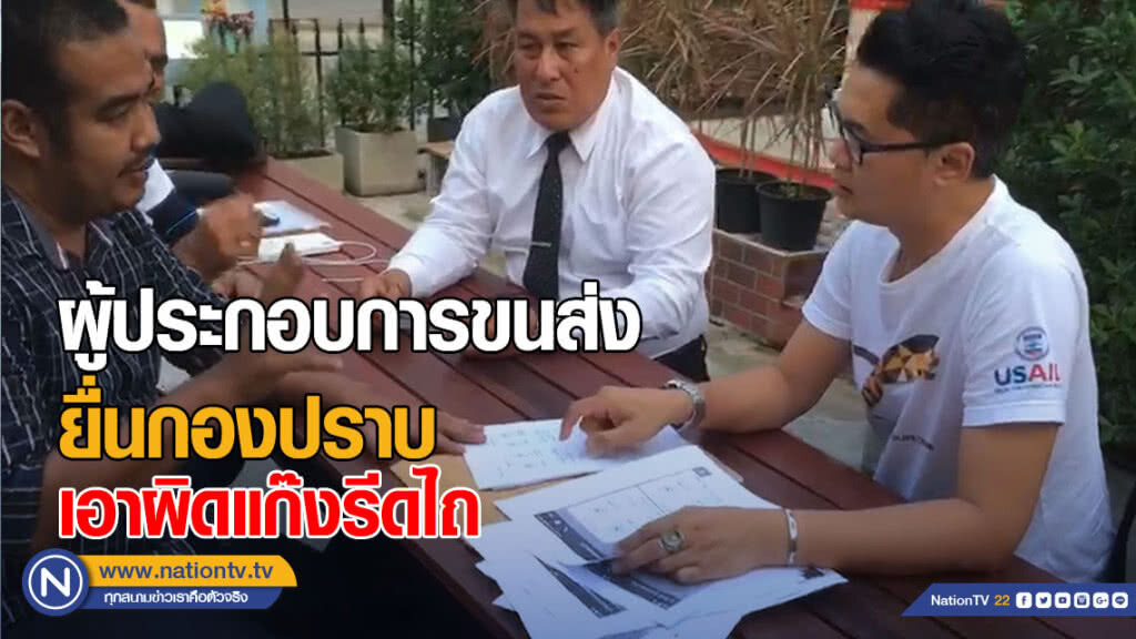 ผู้ประกอบการขนส่ง ยื่นกองปราบเอาผิดแก๊งรีดไถ ผู้ประกอบการขนส่ง ยื่นกองปราบเอาผิดแก๊งรีดไถ