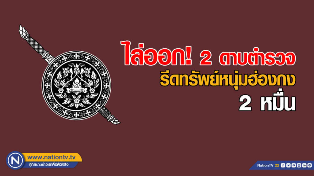 ไล่ออก! 2 นายดาบตำรวจ สน.ทองหล่อ หลังหนุ่มฮ่องกง โผล่แจ้งความถูกรีดทรัพย์ 2 หมื่น