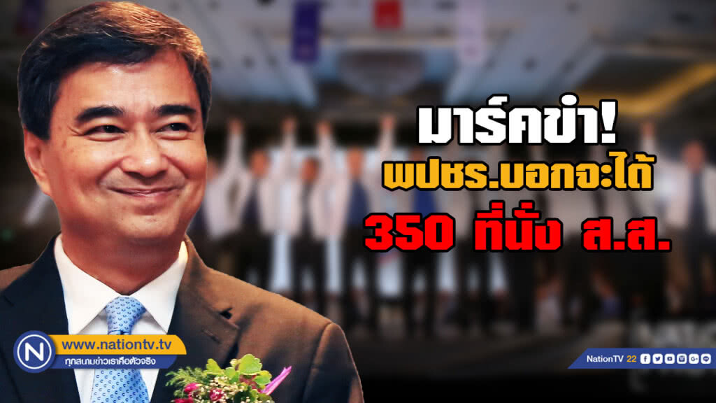 "มาร์ค" เย้ย "พลังประชารัฐ" สุดมั่น ได้ สส. 350 ที่นั่ง