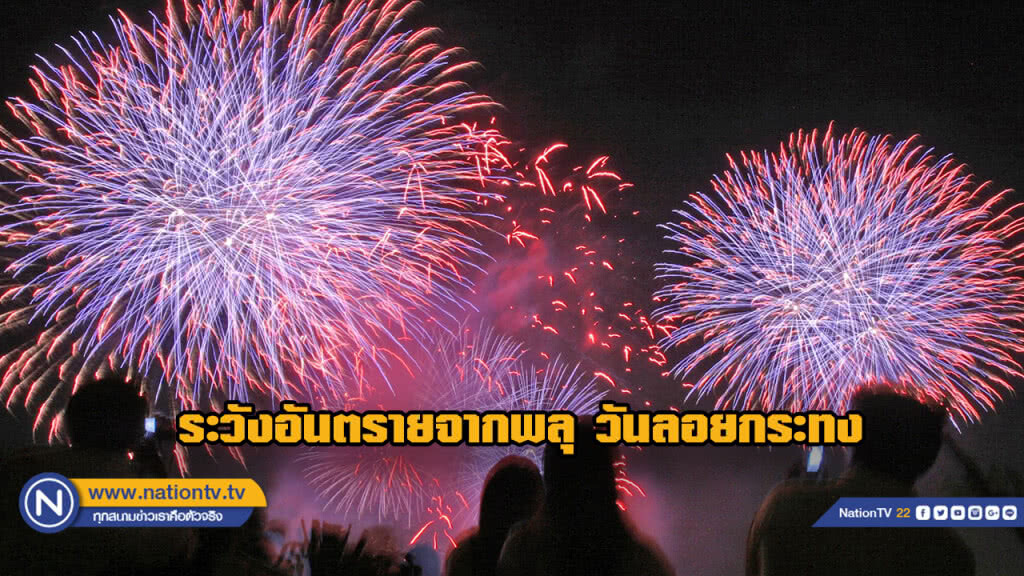สาธารณสุขเตือน ระวังอุบัติเหตุจาก "ประทัด,พลุ,ดอกไม่ไฟ" ช่วงลอยกระทง